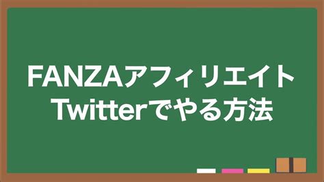 fanza アフィリエイト twitter|TwitterでFANZAアフィリエイトをする方法 .